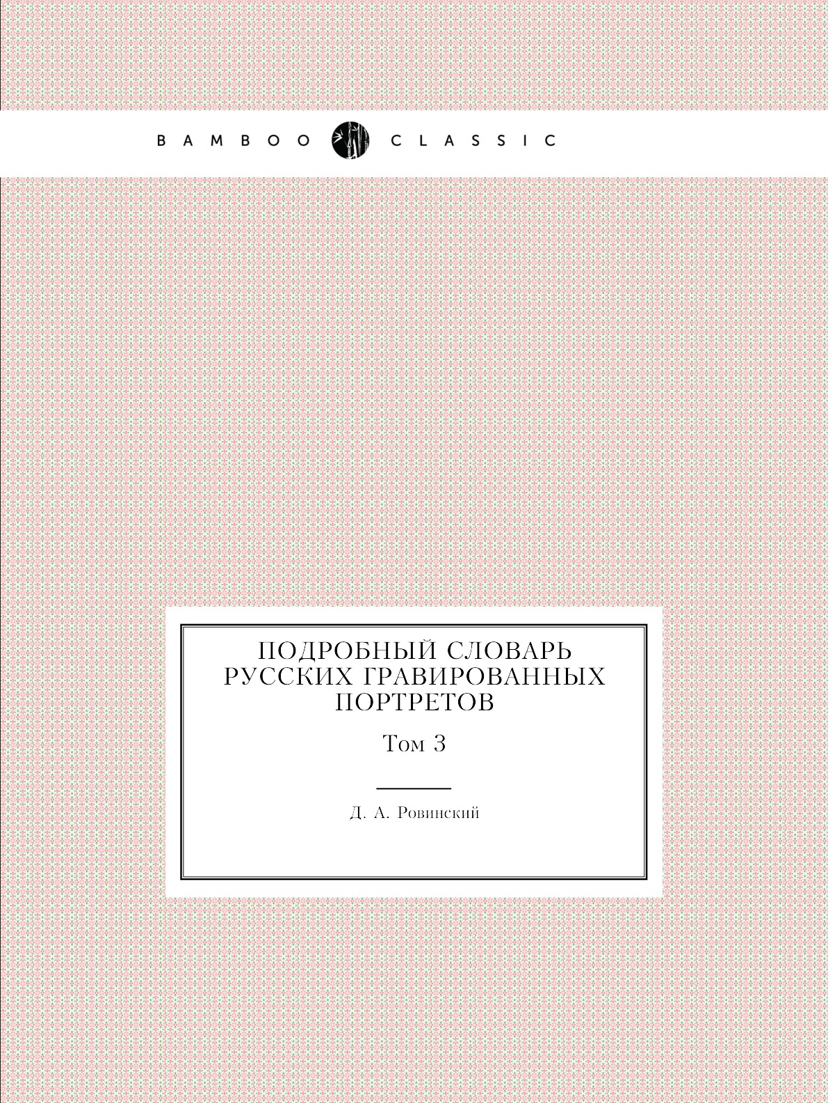 

Книга Подробный словарь русских гравированных портретов. Том 3