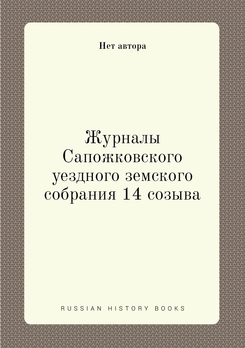 

Журналы Сапожковского уездного земского собрания 14 созыва