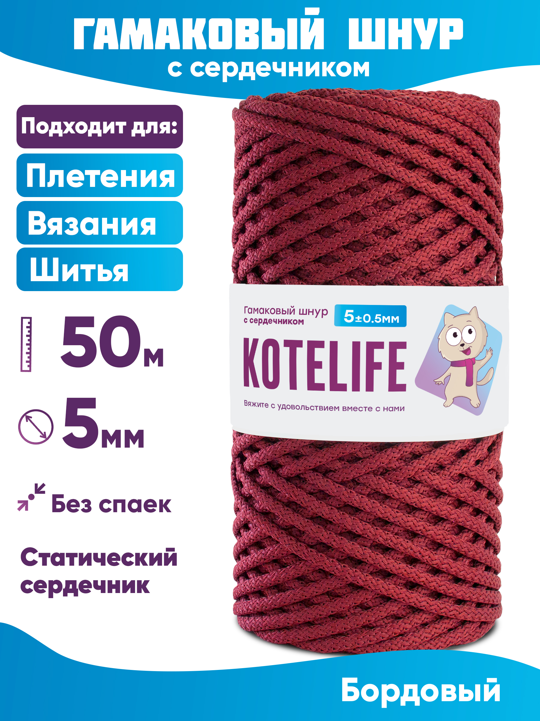 Шнур для плетения гамаковый с сердечником KOTELIFE 5мм 50м, цвет Бордовый