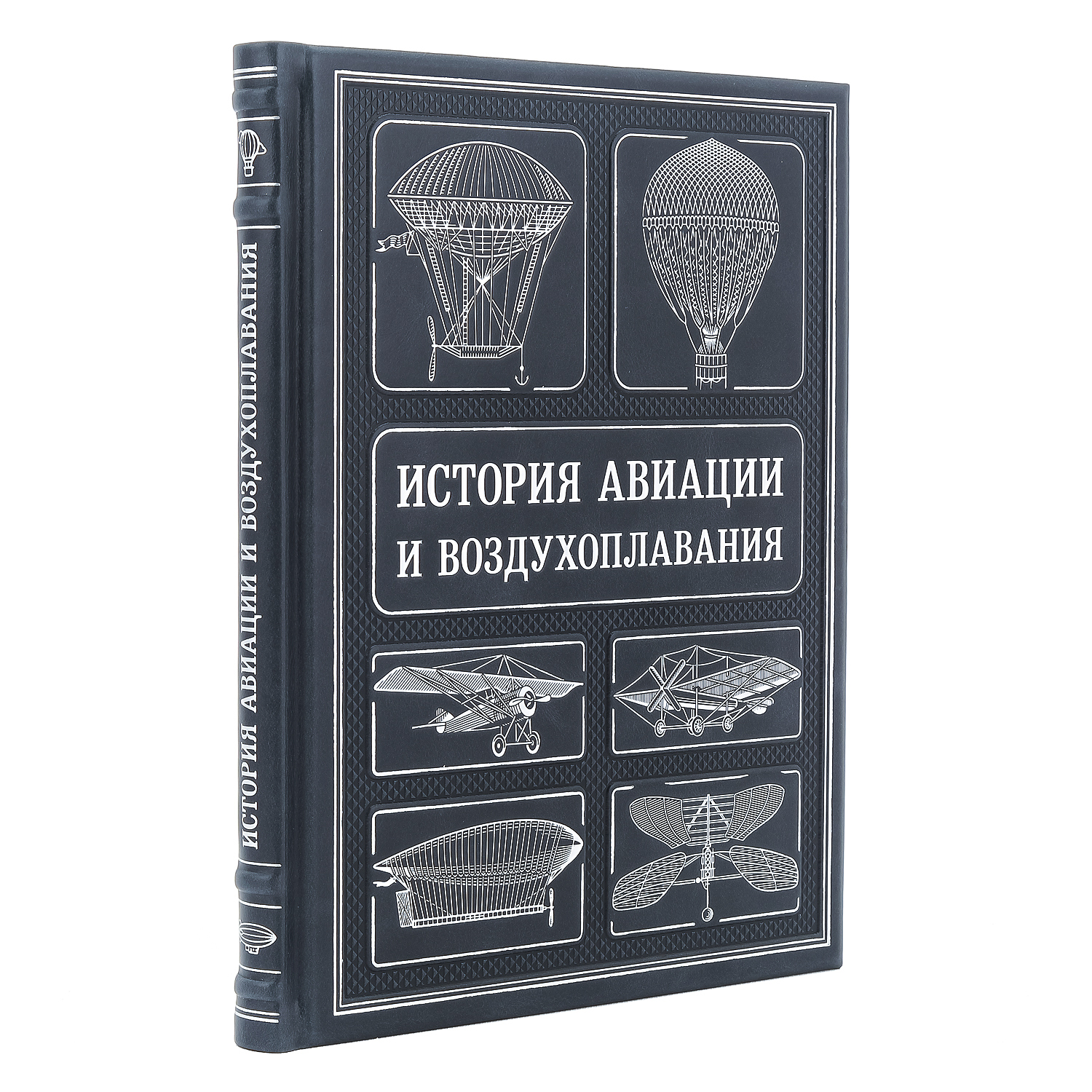

Подарочная книга "История авиации и воздухоплавания"