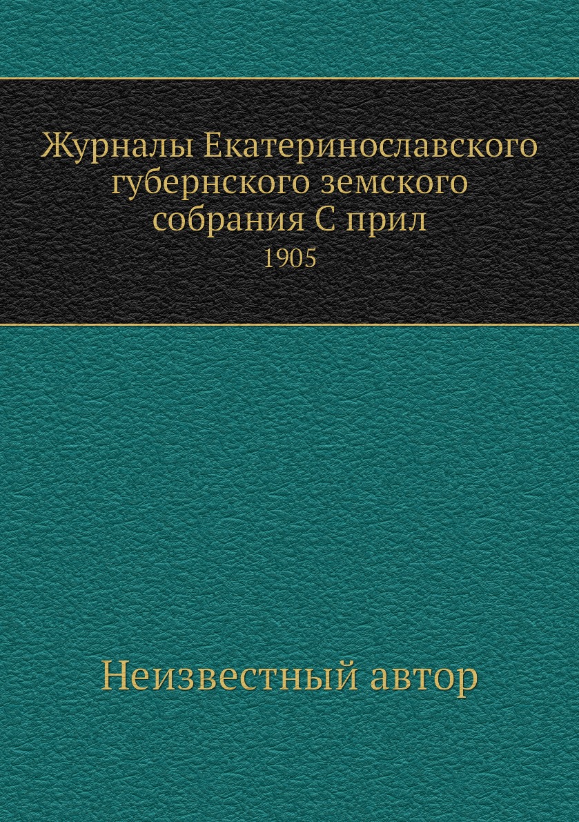 

Журналы Екатеринославского губернского земского собрания С прил. 1905