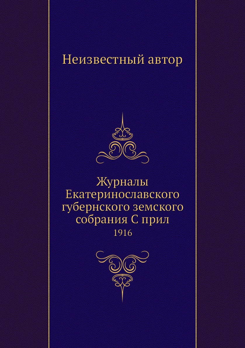

Журналы Екатеринославского губернского земского собрания С прил. 1916