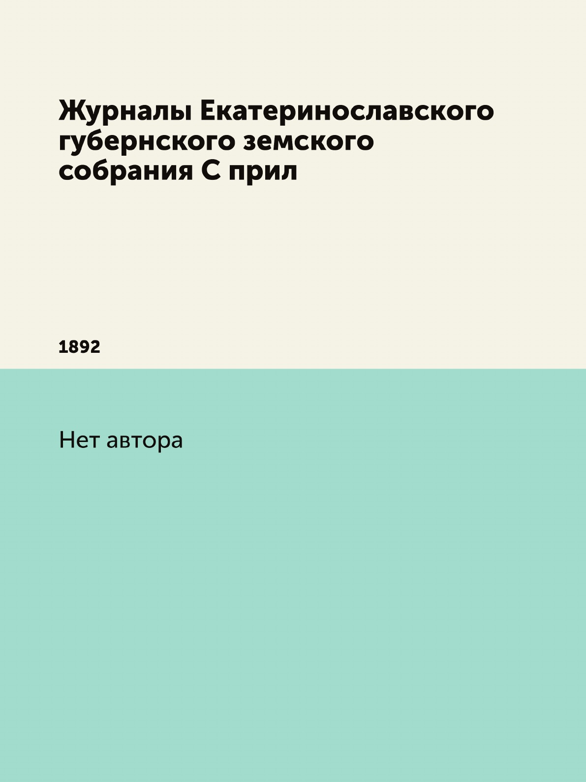 фото Журналы екатеринославского губернского земского собрания с прил. 1892 нобель пресс