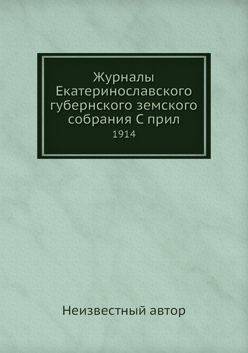 

Журналы Екатеринославского губернского земского собрания С прил. 1914