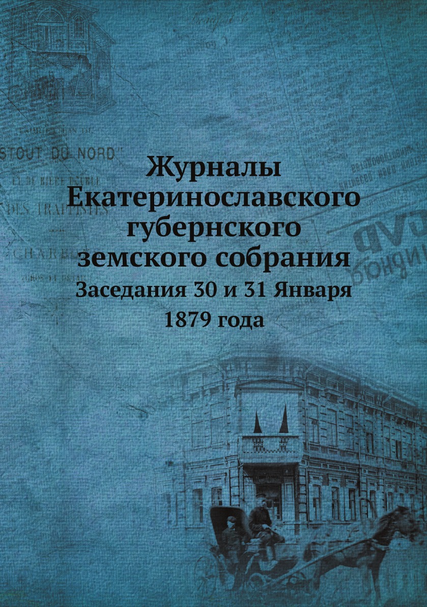

Журналы Екатеринославского губернского земского собрания. Заседания 30 и 31 Январ...