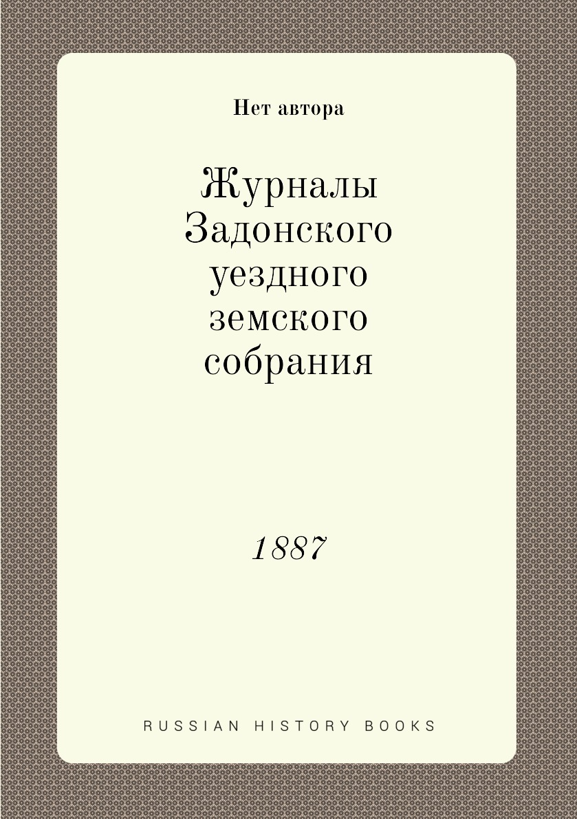 

Журналы Задонского уездного земского собрания. 1887