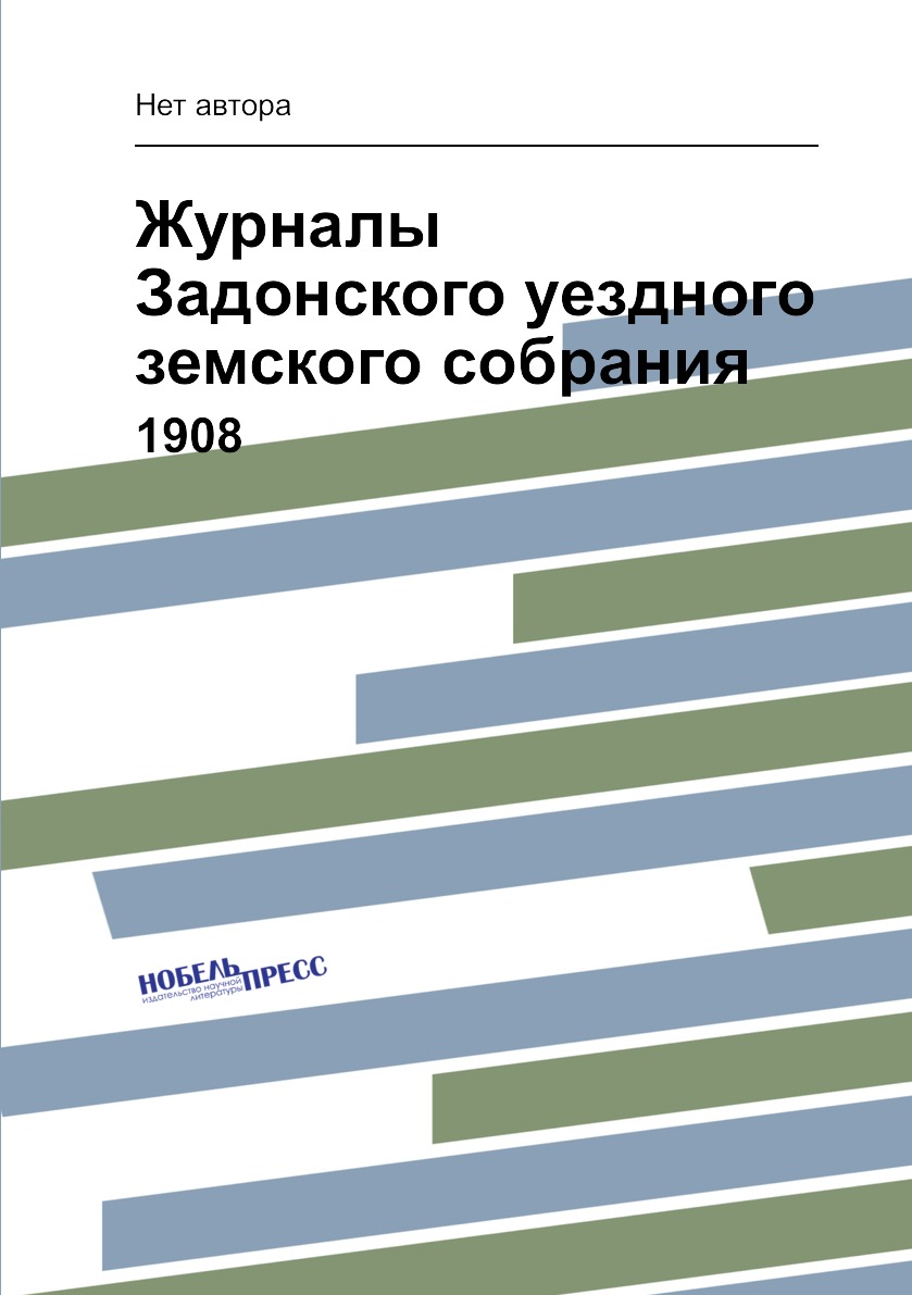 

Журналы Задонского уездного земского собрания. 1908