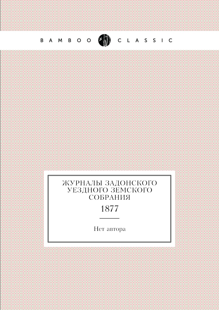 

Журналы Задонского уездного земского собрания. 1877