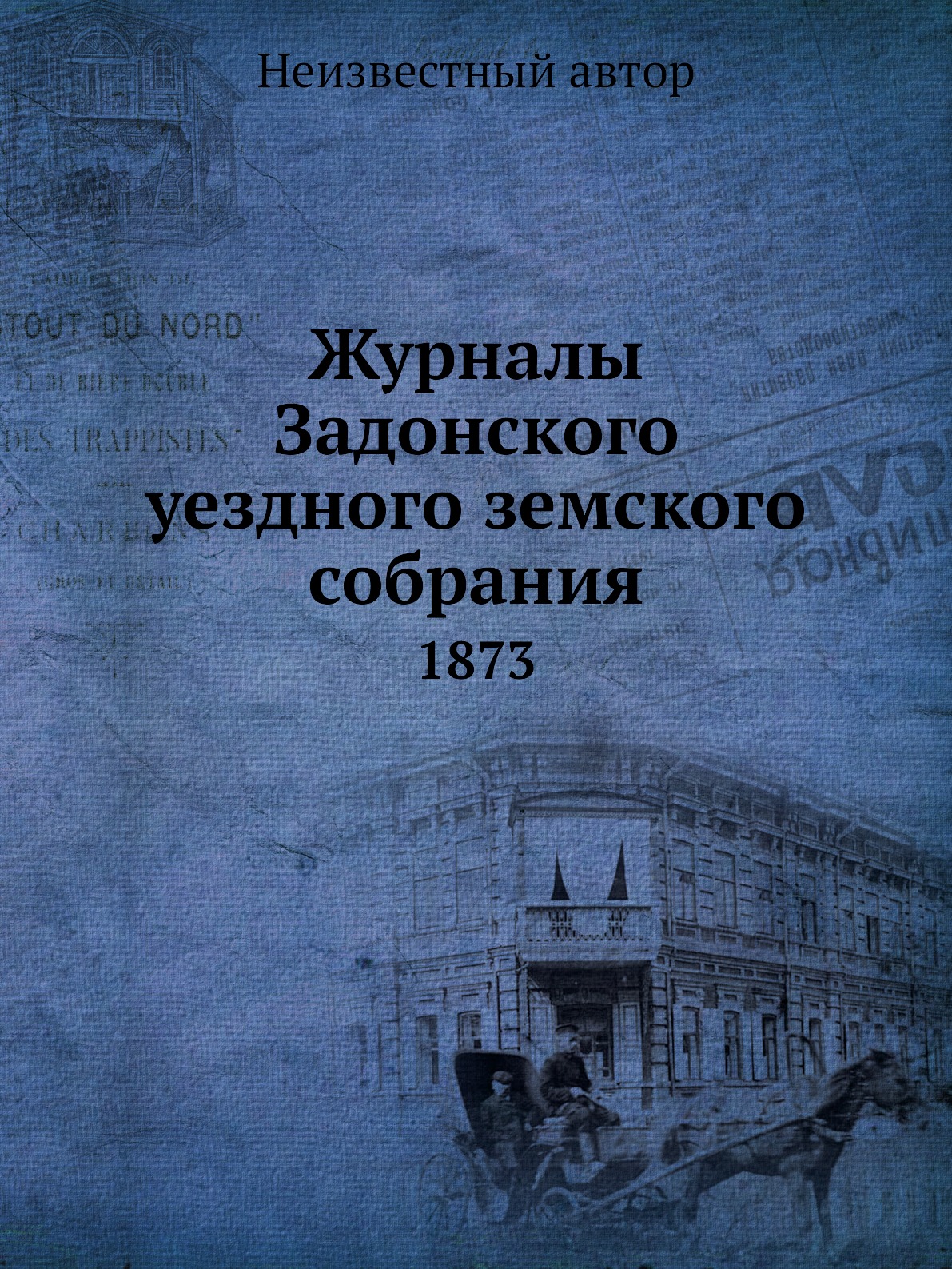 

Журналы Задонского уездного земского собрания. 1873