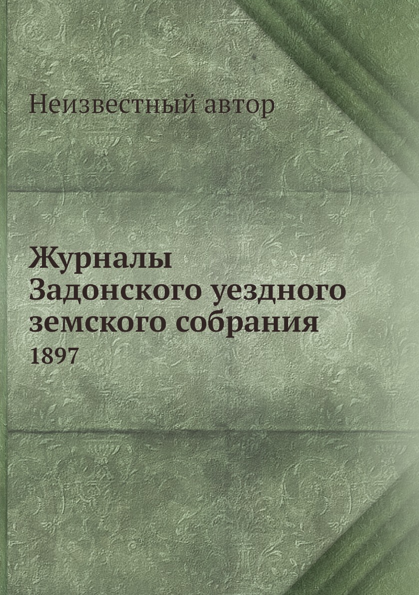 

Журналы Задонского уездного земского собрания. 1897