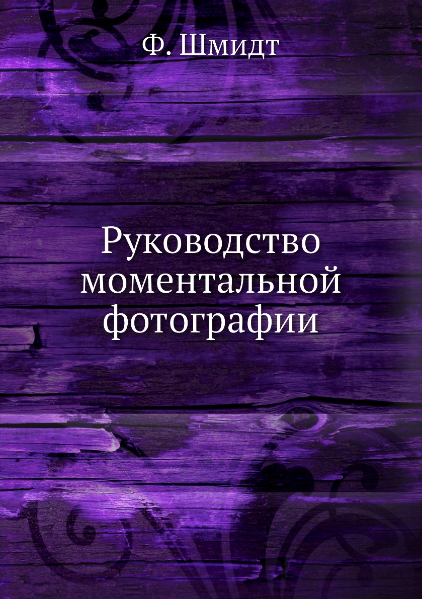 

Книга Руководство моментальной фотографии