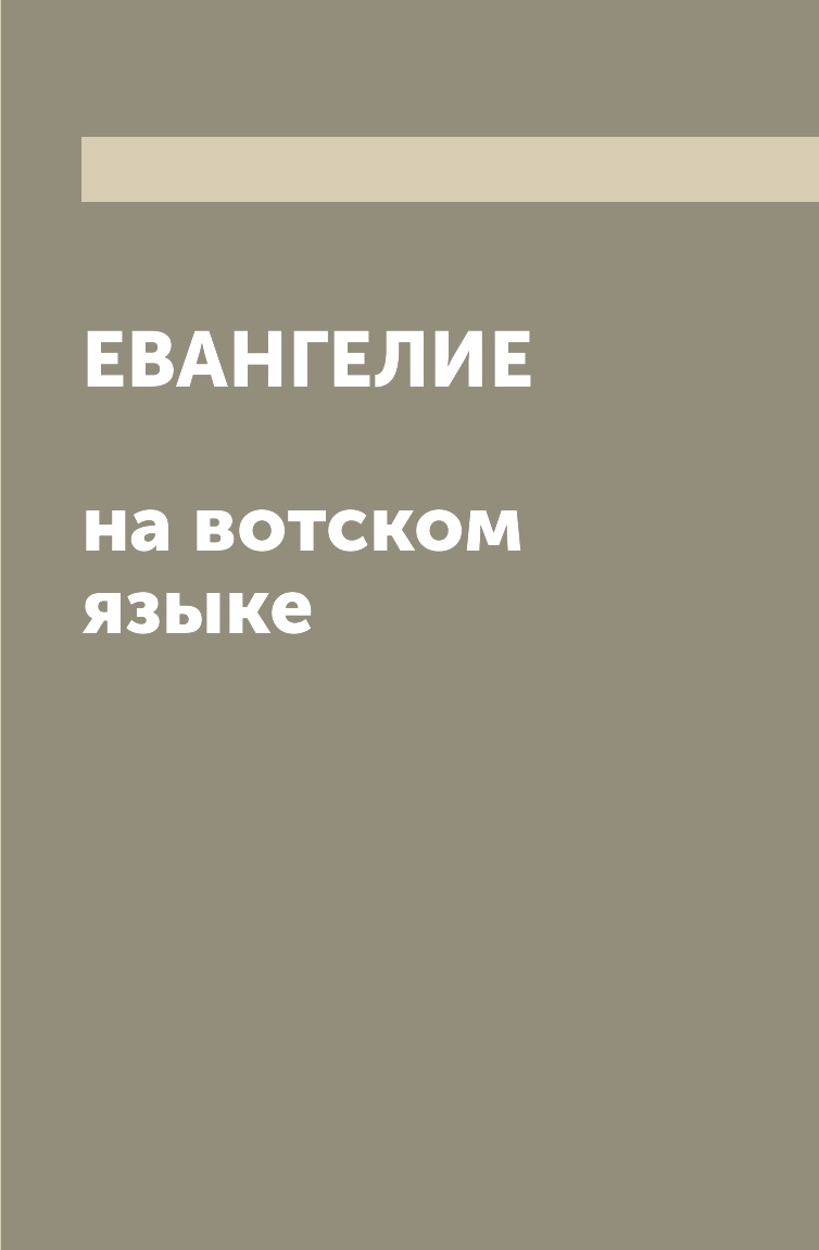 

Книга Евангелие на вотском языке