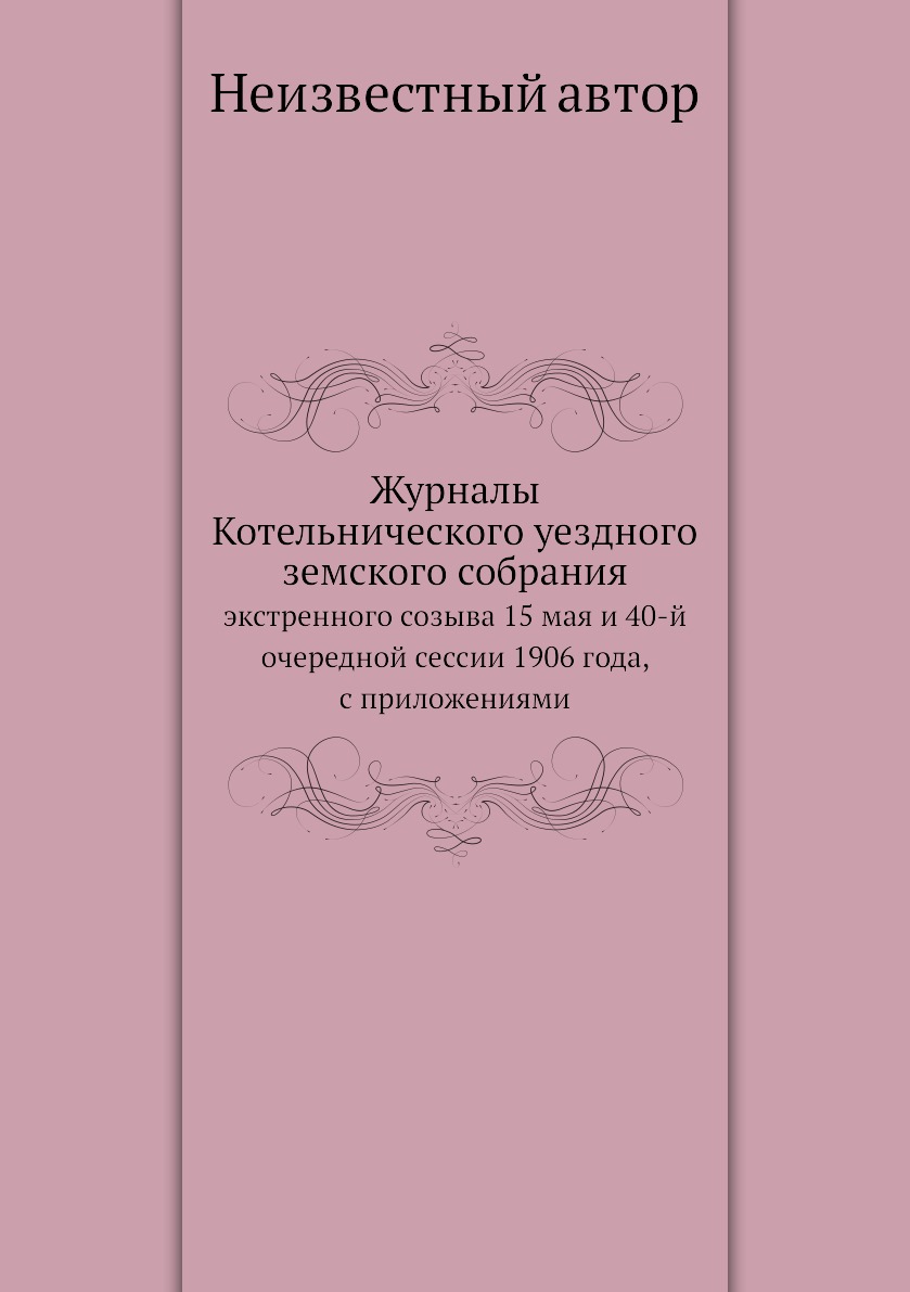 

Журналы Котельнического уездного земского собрания. экстренного созыва 15 мая и 4...