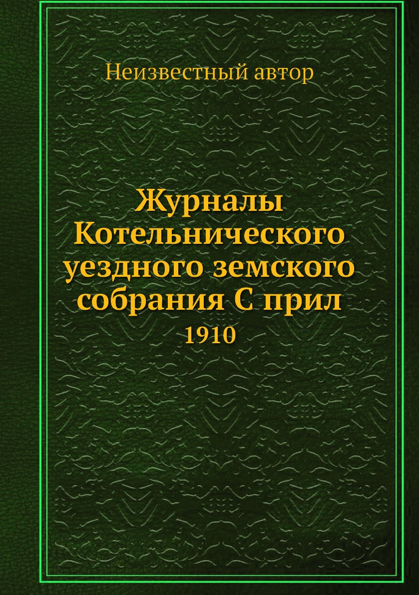 

Журналы Котельнического уездного земского собрания С прил. 1910