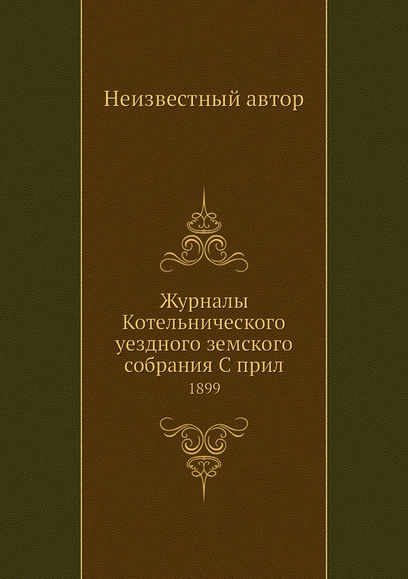 

Журналы Котельнического уездного земского собрания С прил. 1899