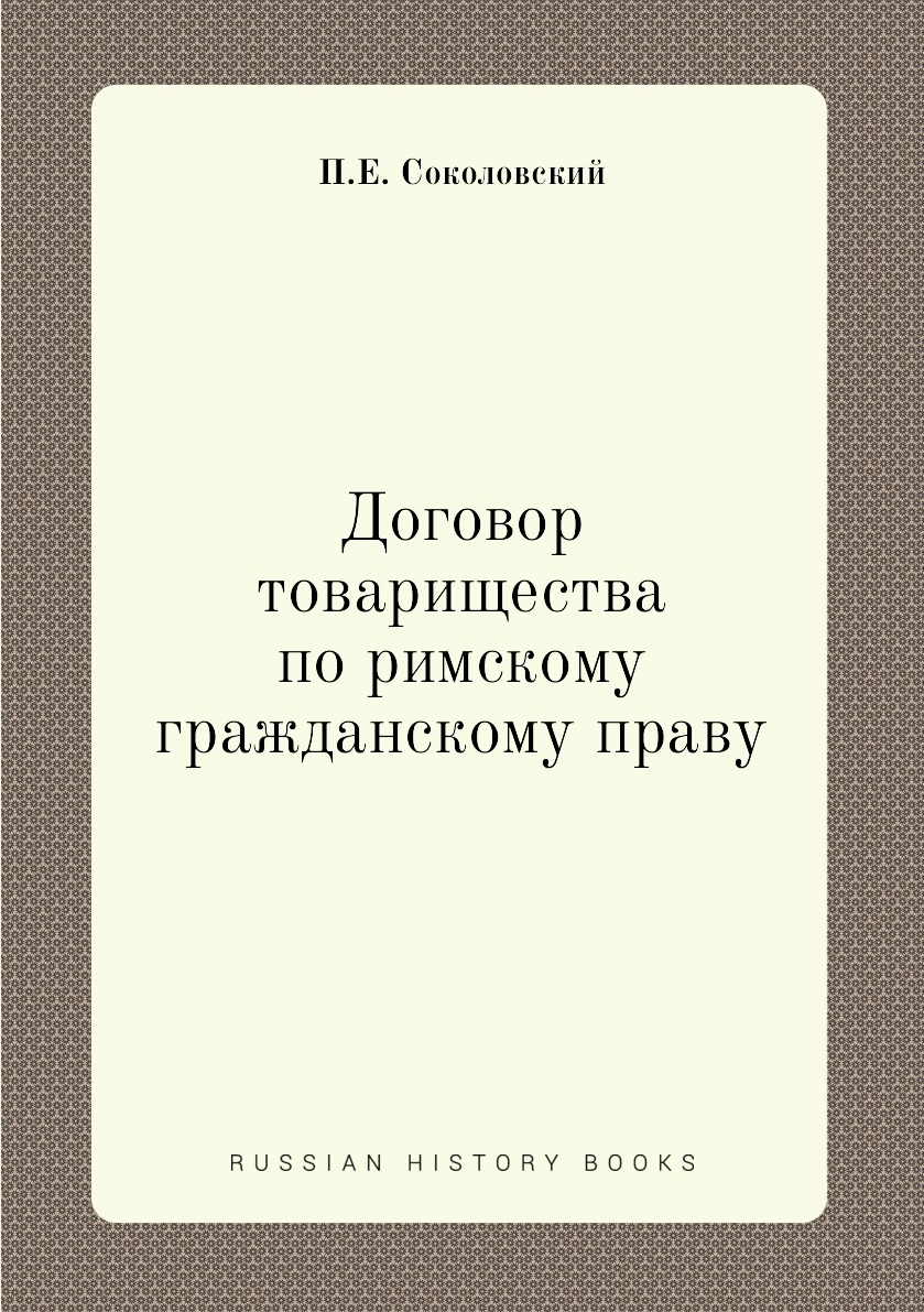 

Книга Договор товарищества по римскому гражданскому праву