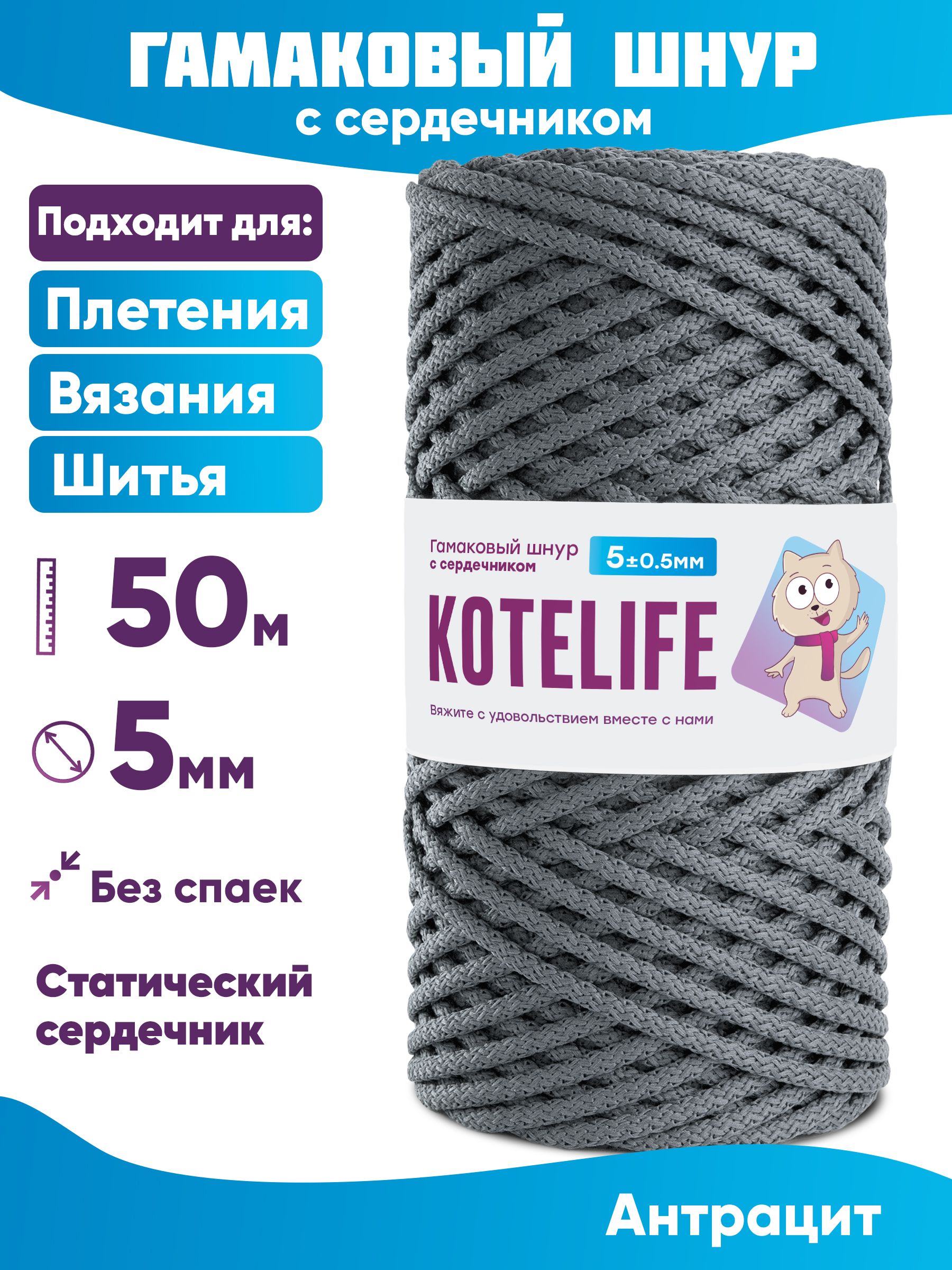 

Шнур для плетения гамаковый с сердечником KOTELIFE 5мм 50м, цвет Антрацит, Серый, Гамак_50