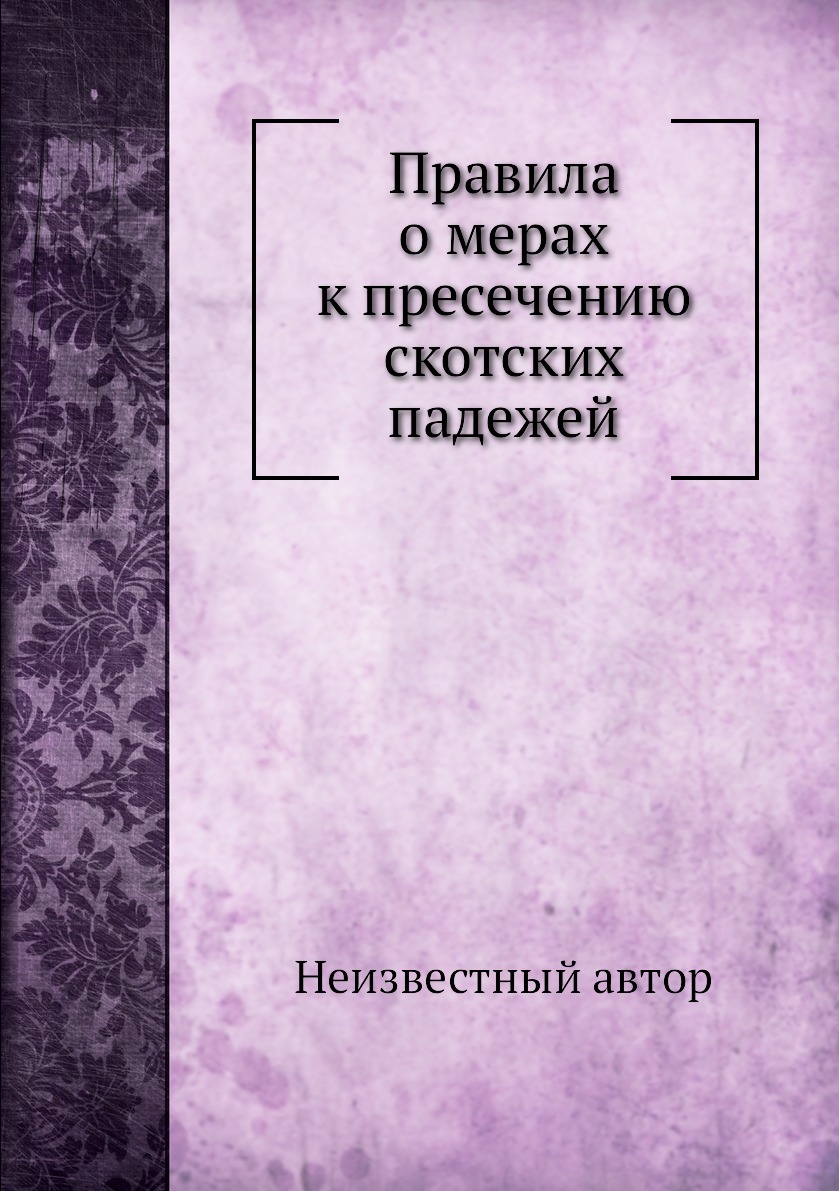 

Книга Правила о мерах к пресечению скотских падежей