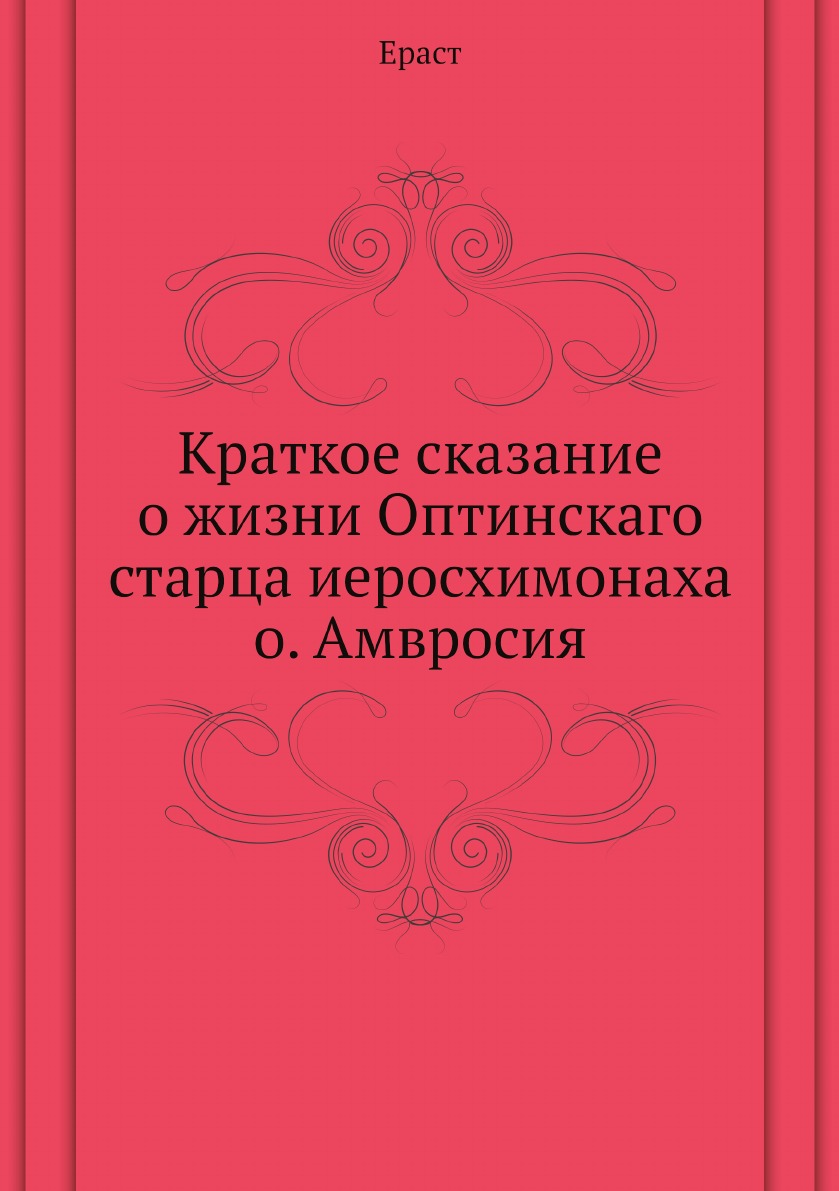 фото Книга краткое сказание о жизни оптинскаго старца иеросхимонаха о. амвросия нобель пресс