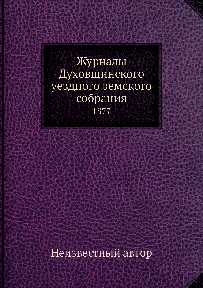 

Журналы Духовщинского уездного земского собрания. 1877