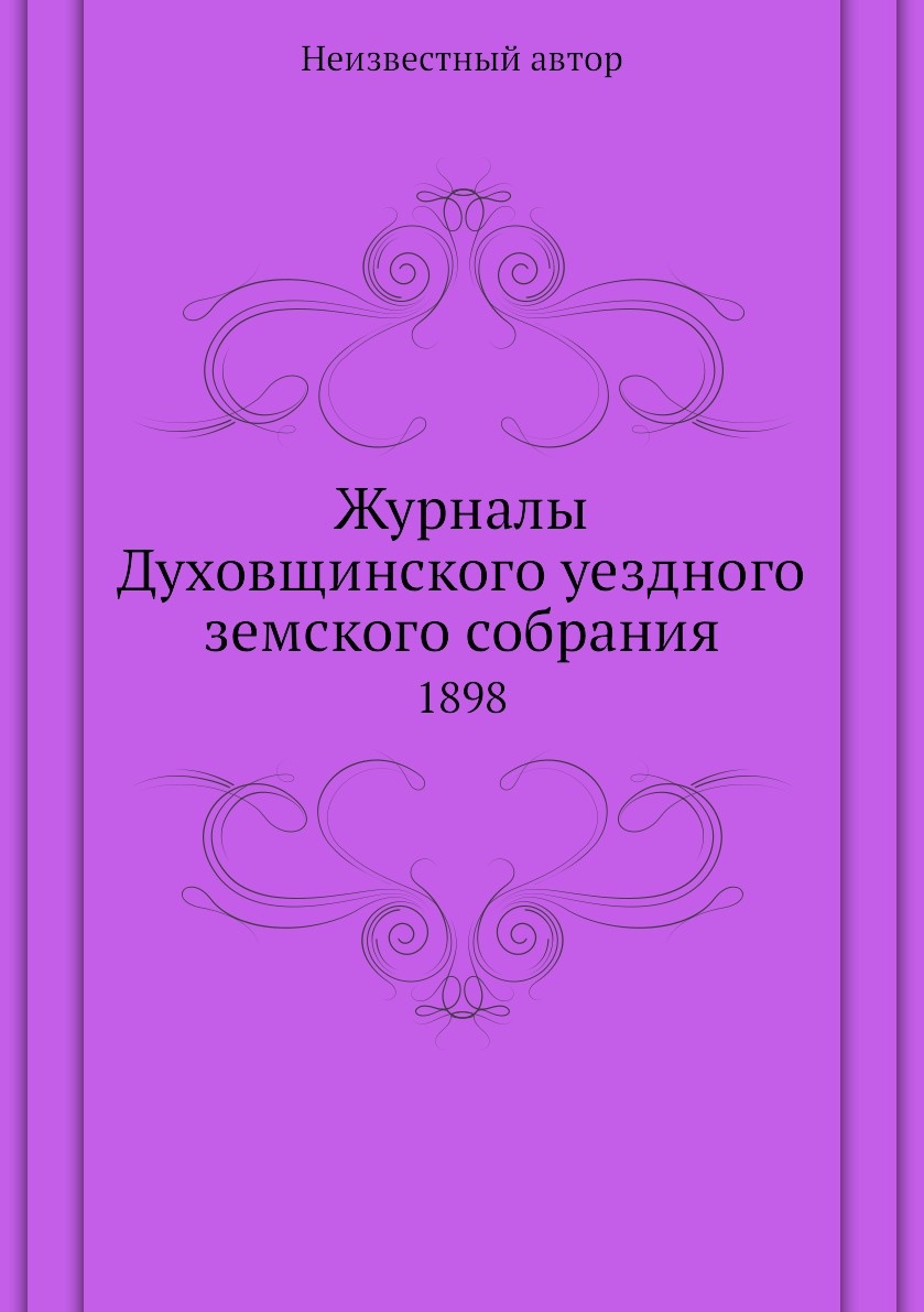 

Журналы Духовщинского уездного земского собрания. 1898