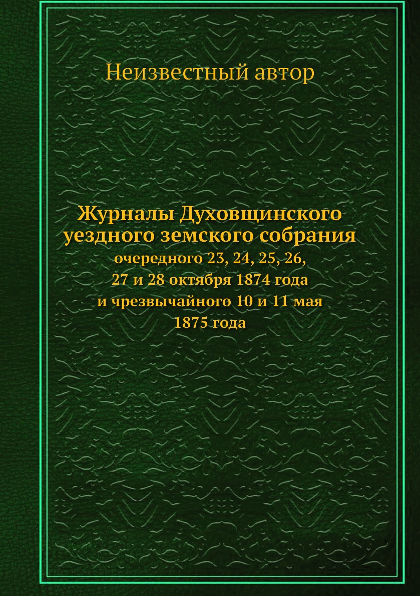 

Журналы Духовщинского уездного земского собрания. очередного 23, 24, 25, 26, 27 и...