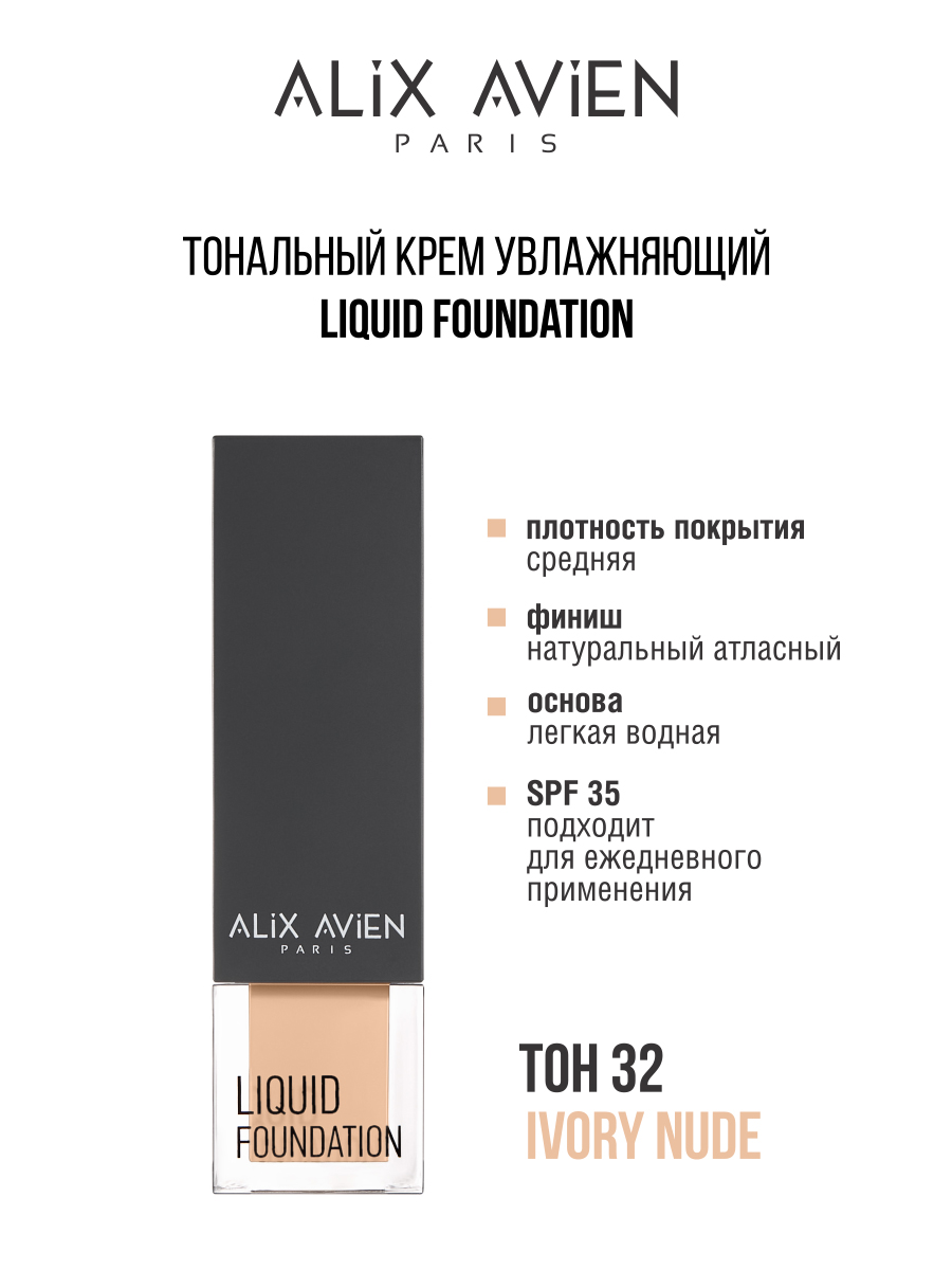 Крем тональный ALIX AVIEN легкий увлажняющий 32 крем тональный alix avien антивозрастной 53