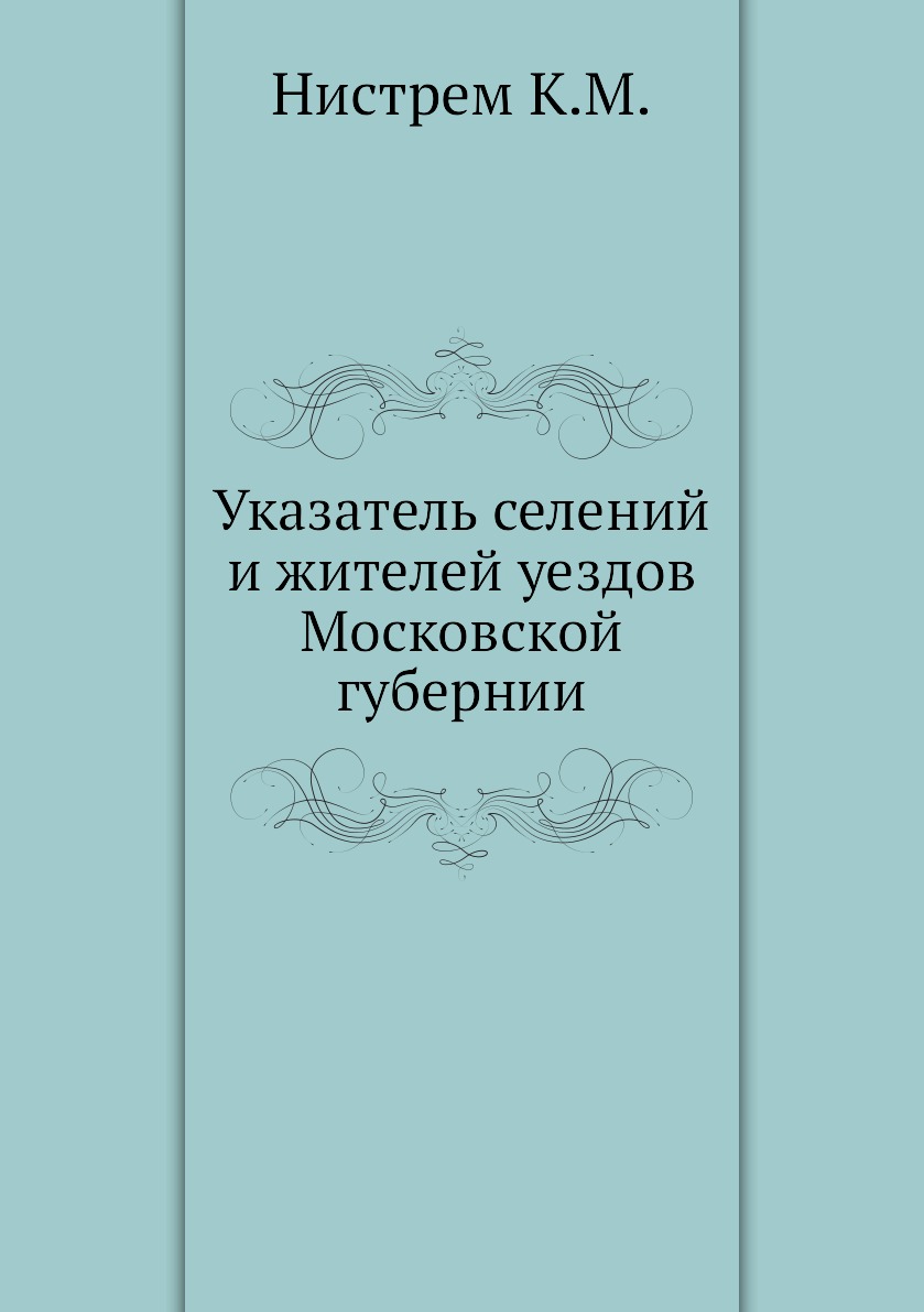 

Указатель селений и жителей уездов Московской губернии