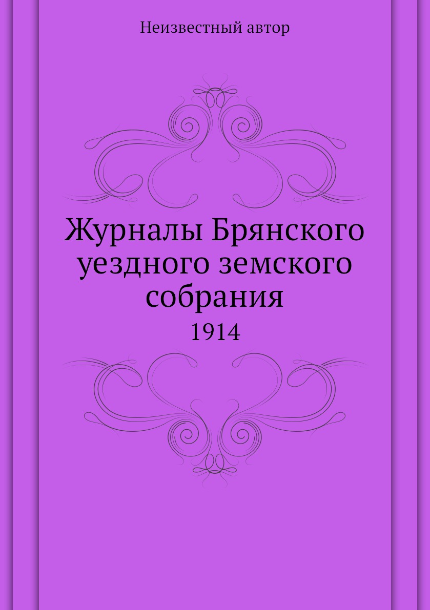 

Журналы Брянского уездного земского собрания. 1914