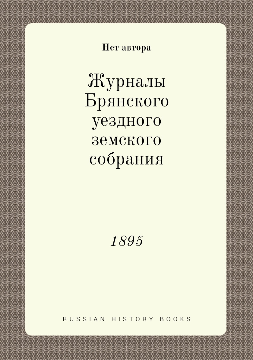 

Журналы Брянского уездного земского собрания. 1895
