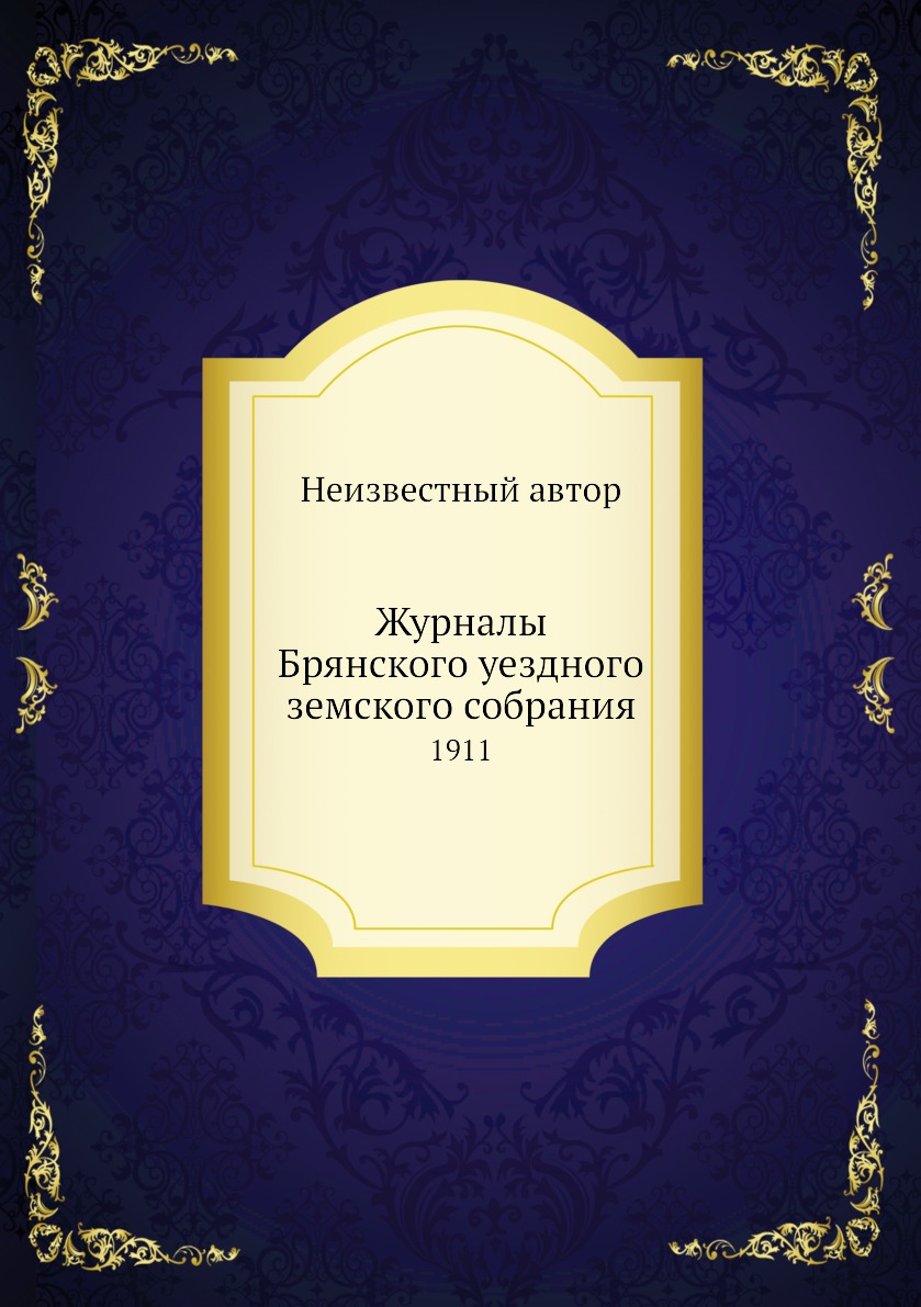 

Журналы Брянского уездного земского собрания. 1911