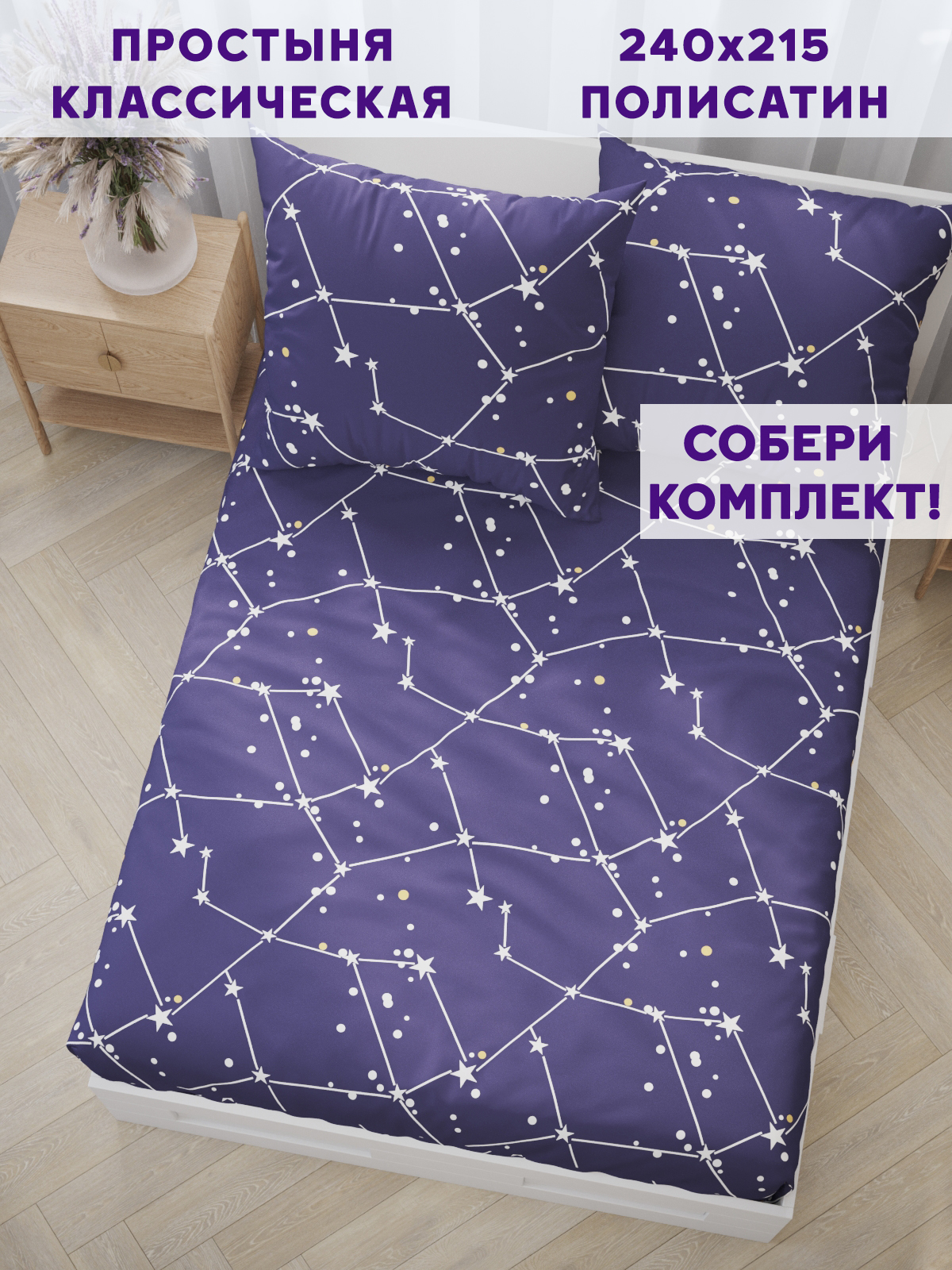 

Простынь Simple House Галактика240х215 см евро, Simple House_15