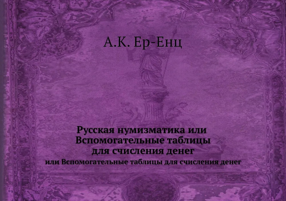 

Книга Русская нумизматика. или Вспомогательные таблицы для счисления денег