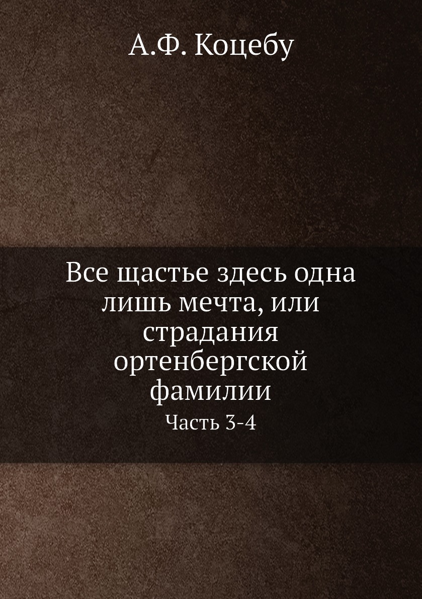 

Книга Все щастье здесь одна лишь мечта, или страдания ортенбергской фамилии. Часть 3-4