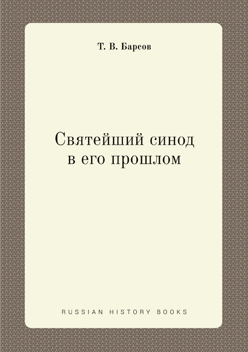 

Святейший синод в его прошлом