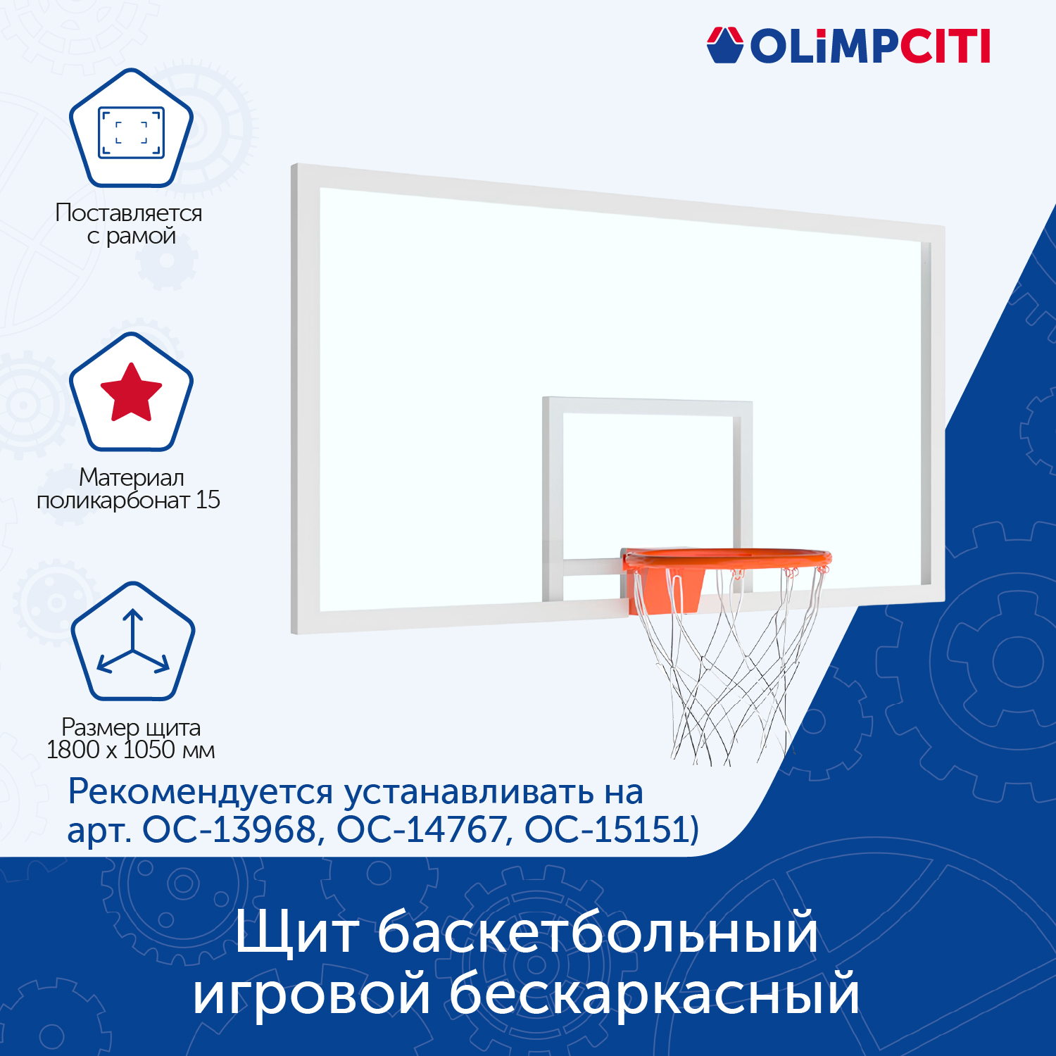 

Щит баскетбольный бескаркасный ОЛИМП СИТИ ОС-15201 1800х1050 поликарбонат 15 мм, белый, ОС-15201