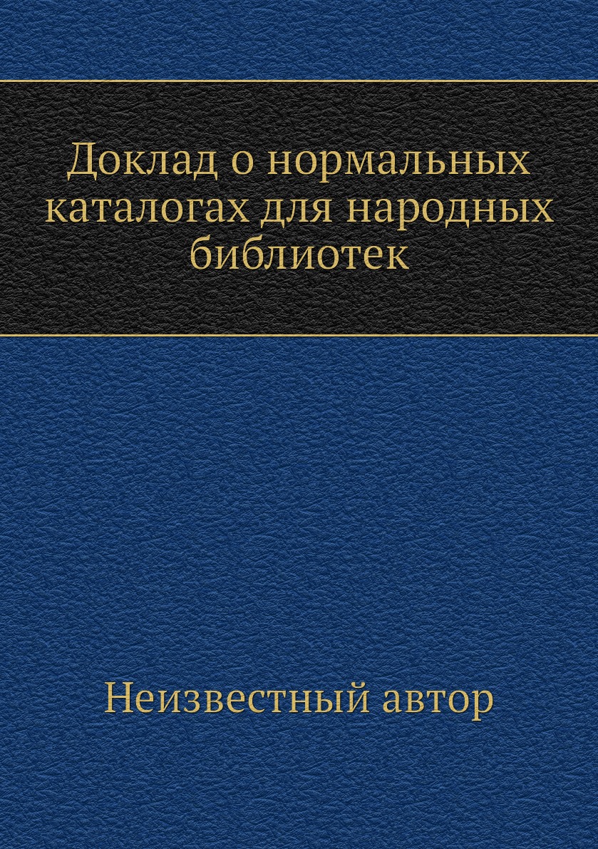 

Книга Доклад о нормальных каталогах для народных библиотек