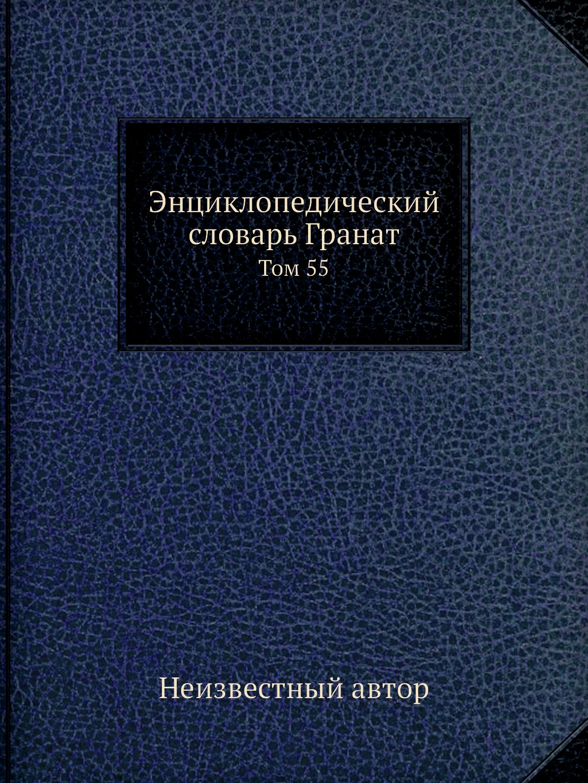 

Книга Энциклопедический словарь Гранат. Том 55