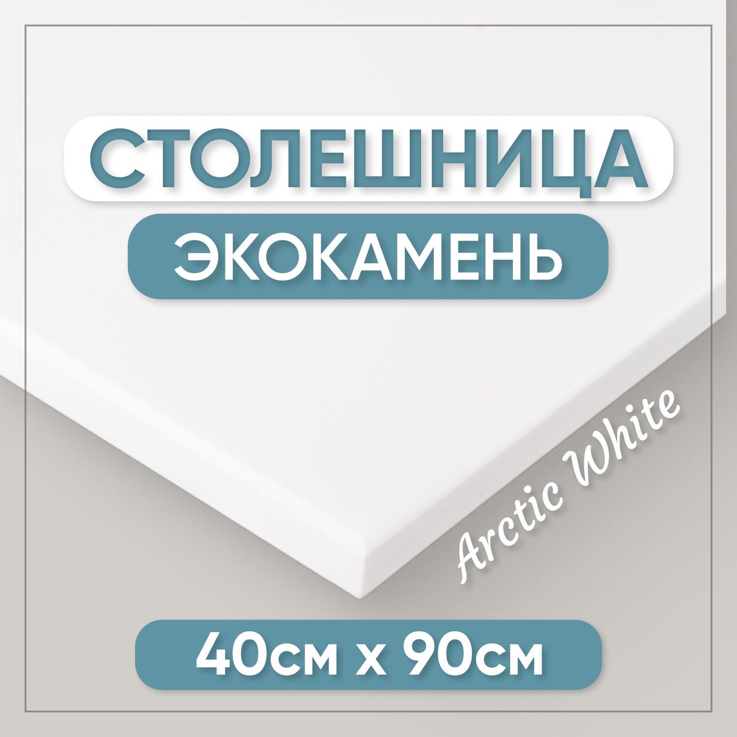 Столешница для ванны из искусственного камня BNV 12x9x40см белый спрей для столешниц и раковин из искусственного камня и гранита prosept