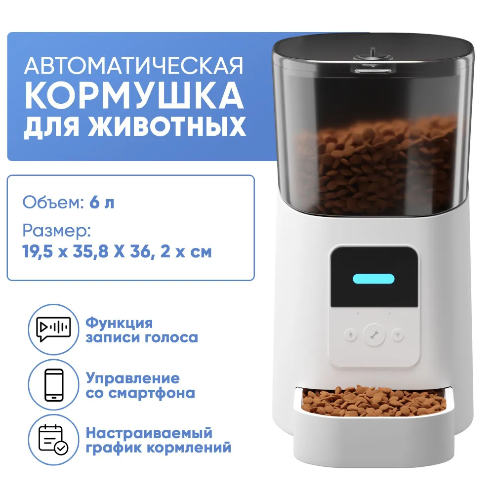 Автоматическая кормушка для животных РUREVACY, белая, пластик, 6 л