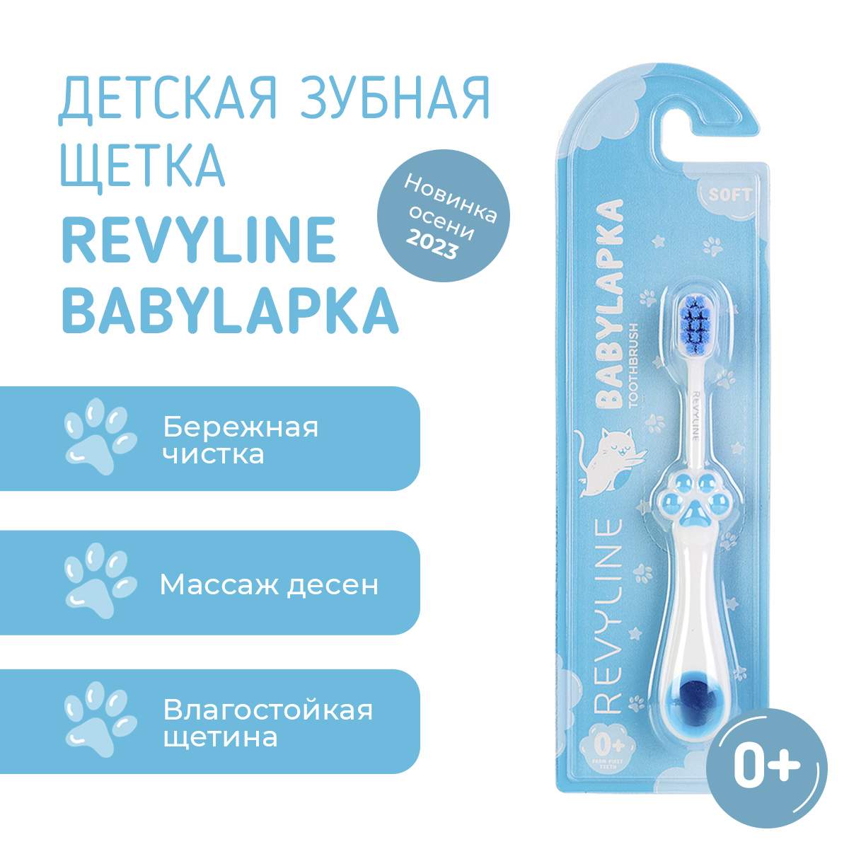 Детская зубная щетка Revyline BabyLapka голубая 0+