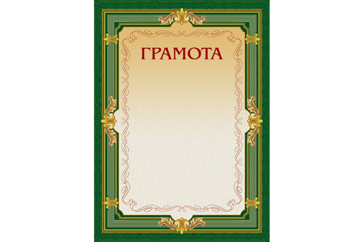 

Грамота 22/Г (А4, 230г, картон) зеленая рамка, без герба, фольга, 10шт., 10 уп.