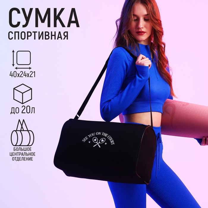 

Сумка спорт NAZAMOK Увидимся на корте, 40x24x21, черный, 10116108