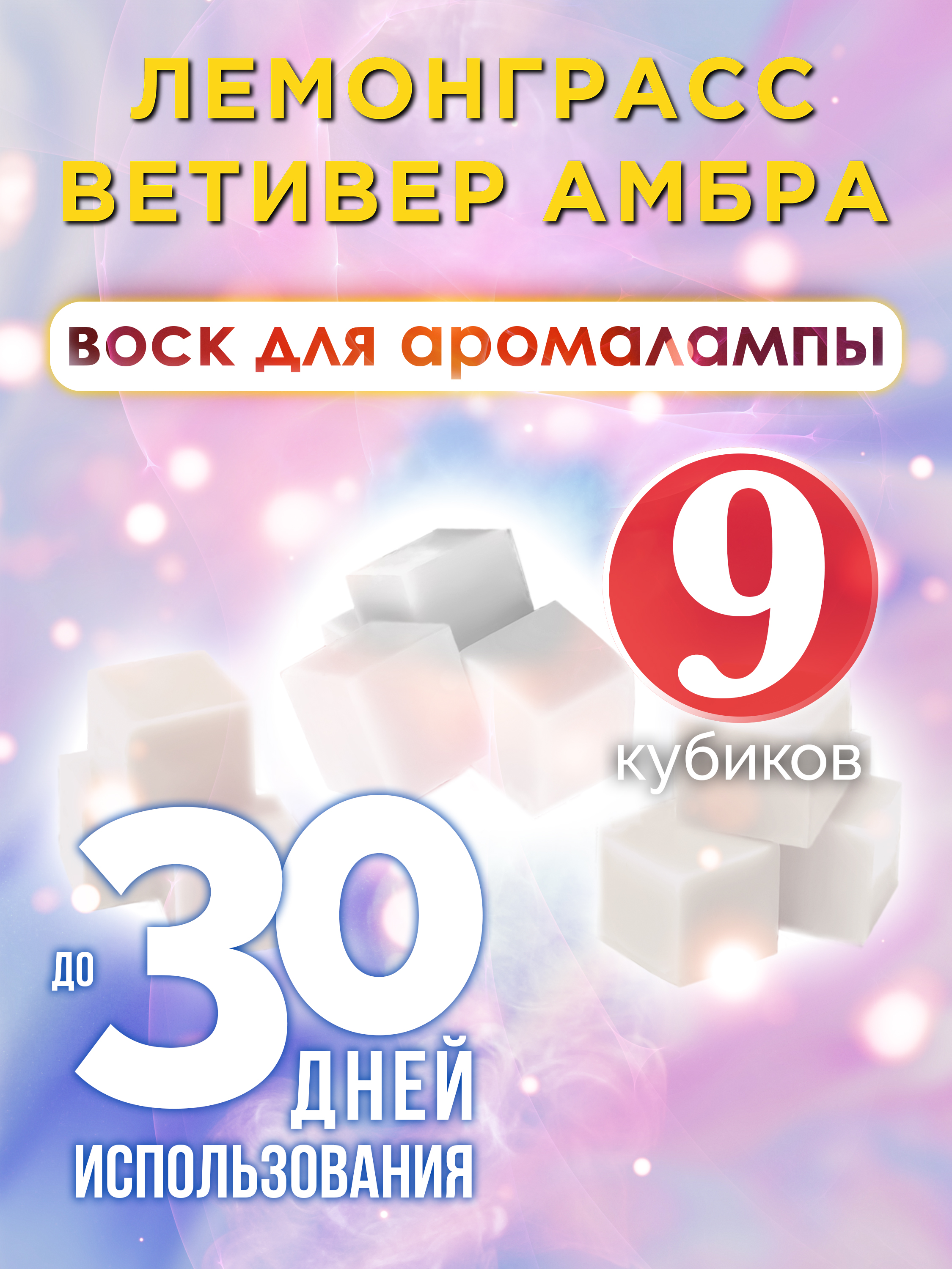 

Ароматические кубики Аурасо Лемонграсс ветивер амбра воск для аромалампы 9 штук
