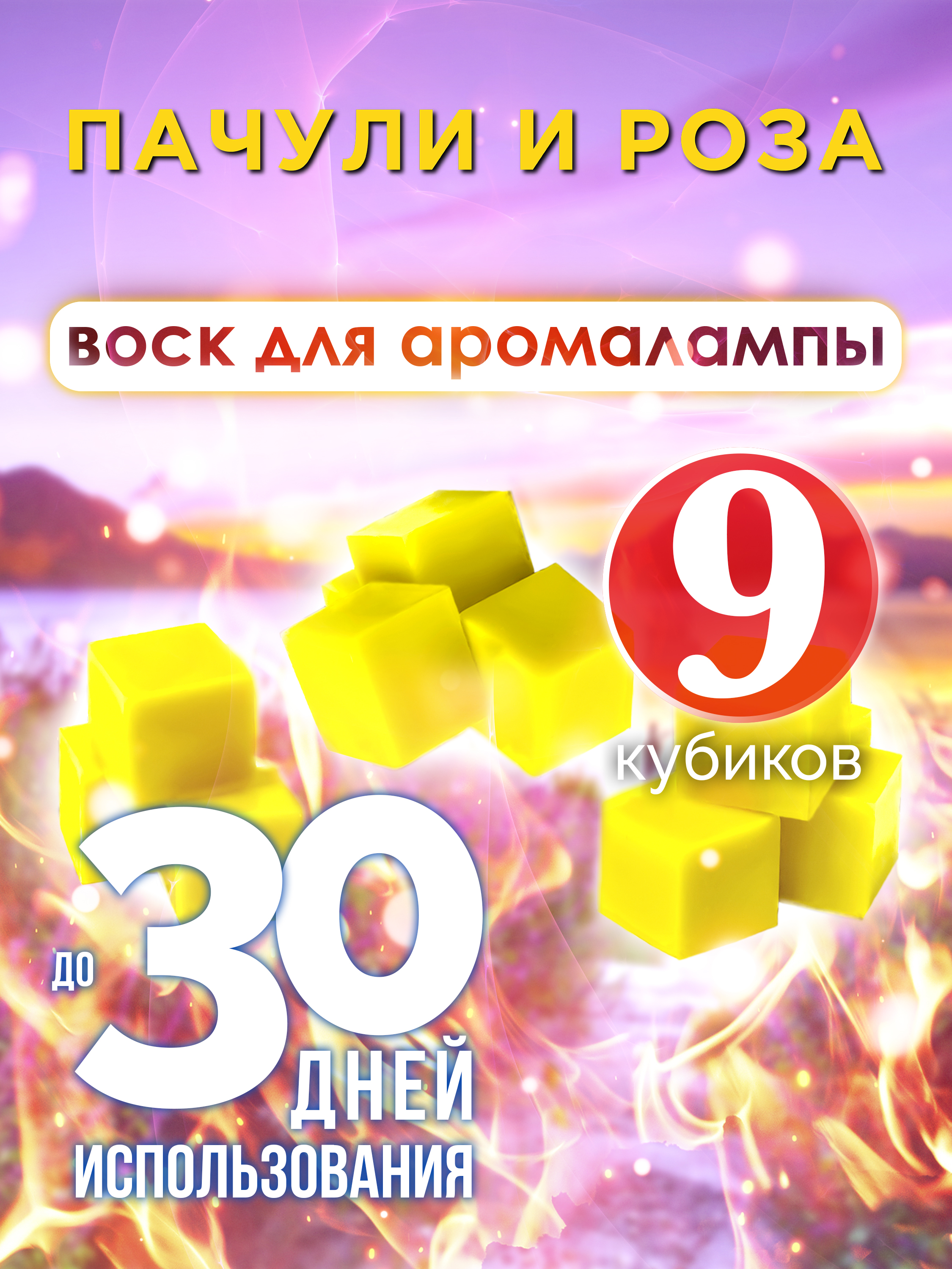 Ароматические кубики Аурасо Пачули и роза ароматический воск для аромалампы 9 штук
