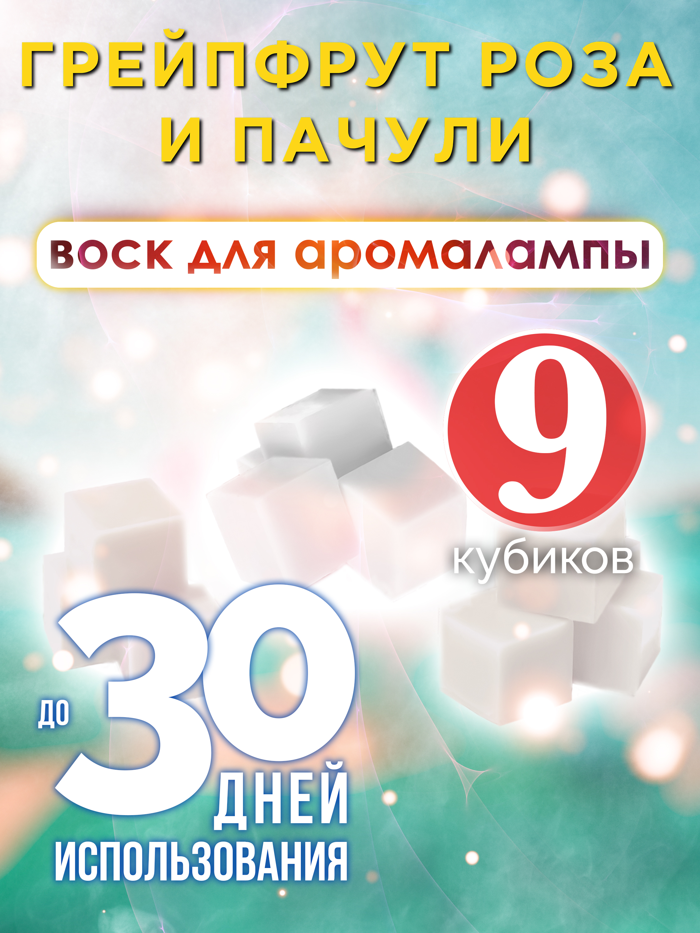 

Ароматические кубики Аурасо Грейпфрут роза и пачули воск для аромалампы 9 штук