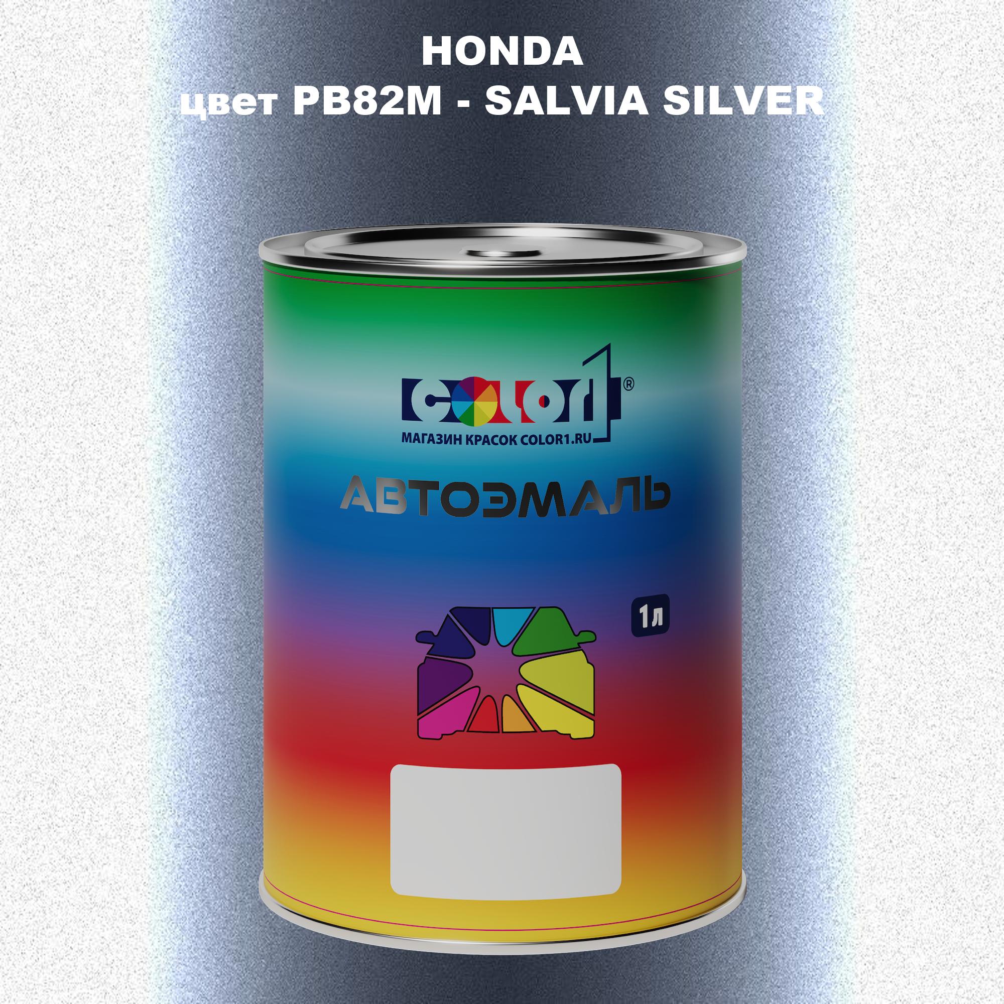 

Автомобильная краска COLOR1 для HONDA, цвет PB82M - SALVIA SILVER, Прозрачный