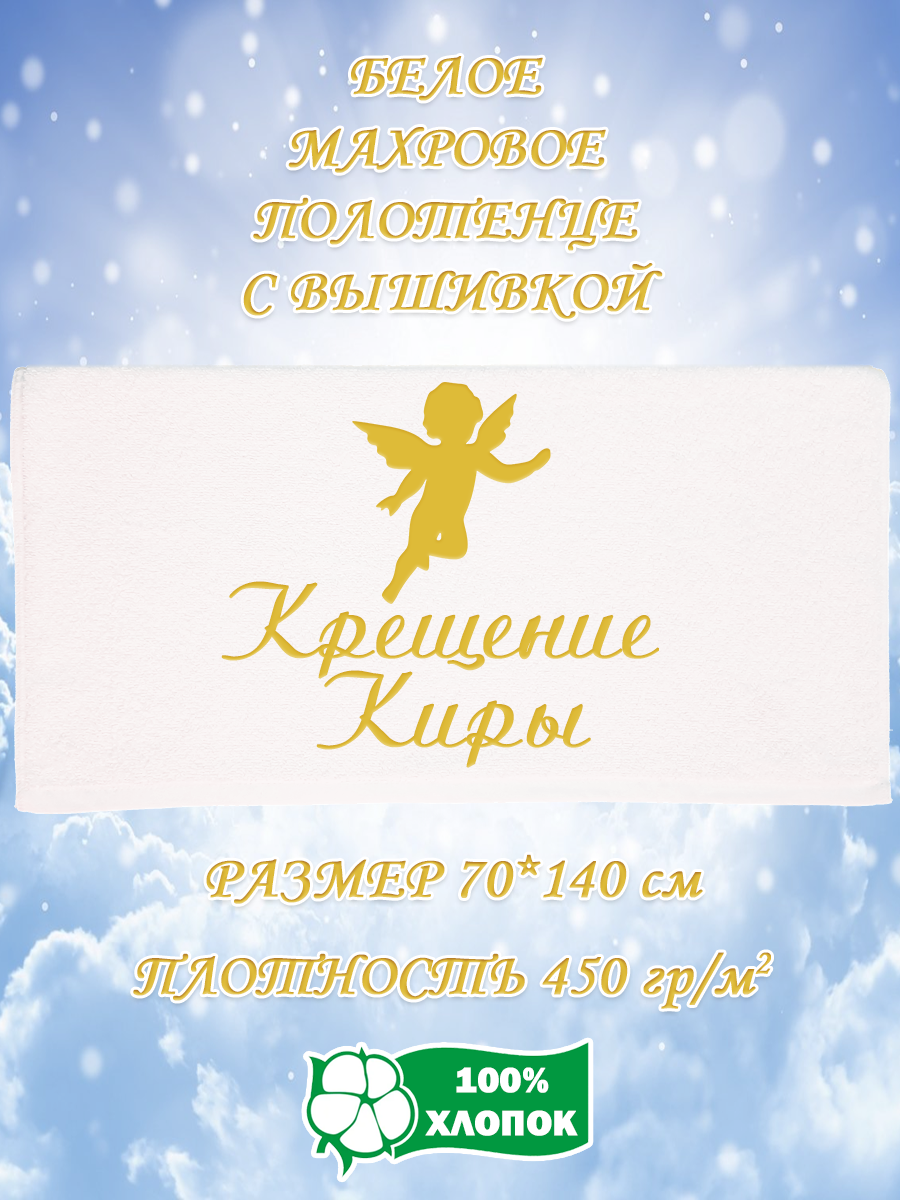

Полотенце махровое XALAT с вышивкой Крещение Киры 70х140 см, Крещение Киры