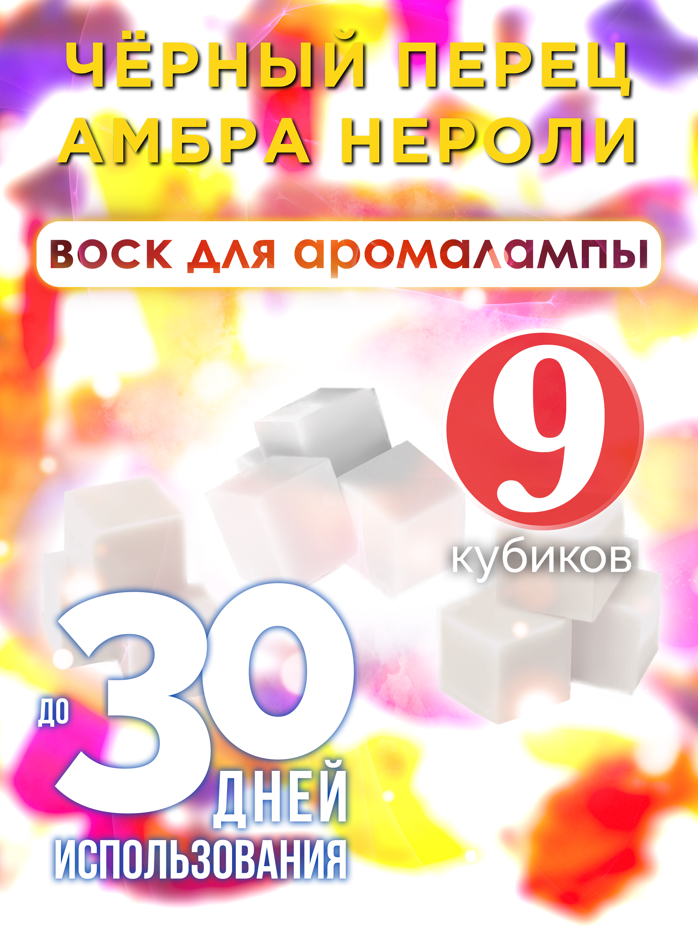 

Ароматические кубики Аурасо Чёрный перец амбра нероли воск для аромалампы 9 штук