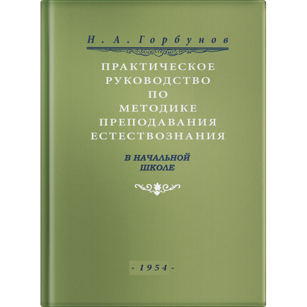 

Книга для учителя Практическое рук-во по методике преподав. естествозн. в начал. школе